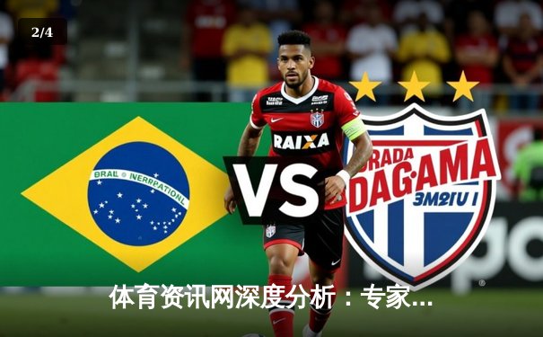 体育资讯网深度分析：专家解读 - 2